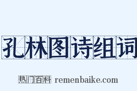 孔林图诗组词是什么意思的图片